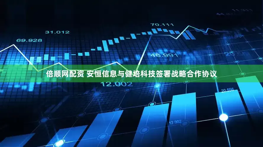 倍顺网配资 安恒信息与健培科技签署战略合作协议