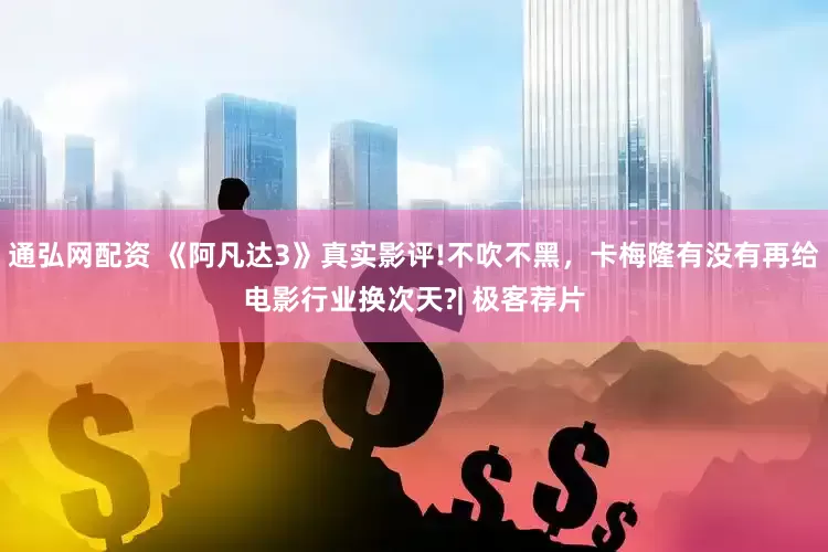 通弘网配资 《阿凡达3》真实影评!不吹不黑,卡梅隆有没有再给电影行业换次天?| 极客荐片